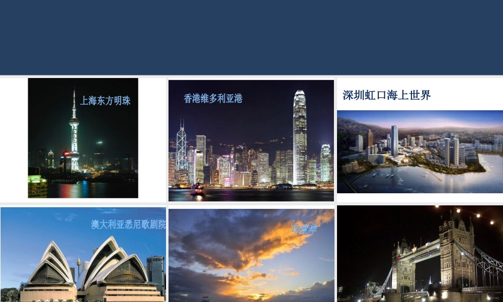 人教版一年级小学美术课件-世界海上美景.ppt