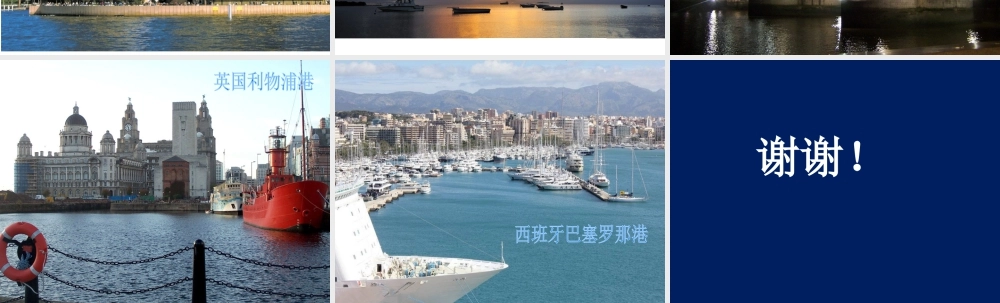 人教版一年级小学美术课件-世界海上美景.ppt