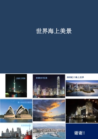 人教版一年级小学美术课件-世界海上美景.ppt