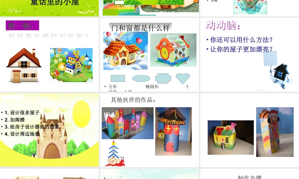 人教版一年级小学美术课件-童话里的小屋2.ppt