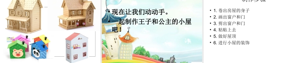 人教版一年级小学美术课件-童话里的小屋2.ppt