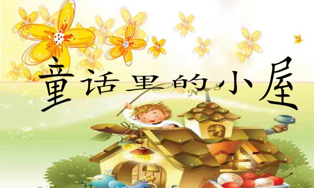 人教版一年级小学美术课件-童话里的小屋3.ppt