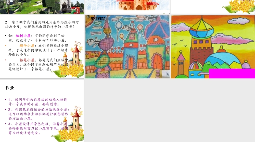 人教版一年级小学美术课件-童话里的小屋3.ppt
