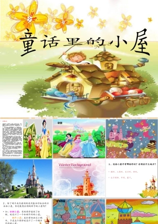 人教版一年级小学美术课件-童话里的小屋3.ppt