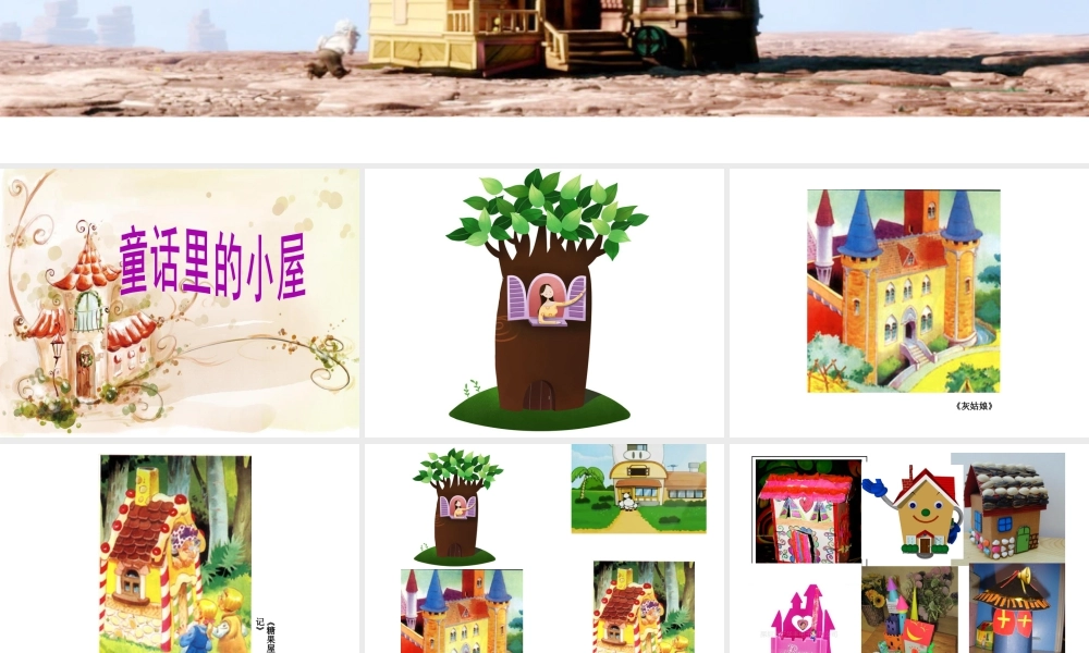 人教版一年级小学美术课件-童话里的小屋5.ppt