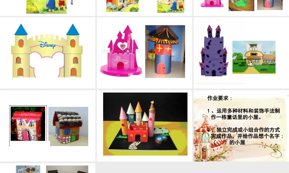 人教版一年级小学美术课件-童话里的小屋5.ppt