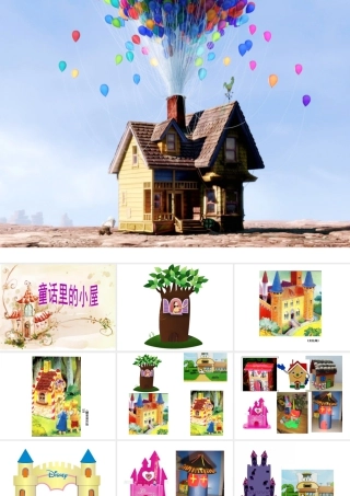 人教版一年级小学美术课件-童话里的小屋5.ppt