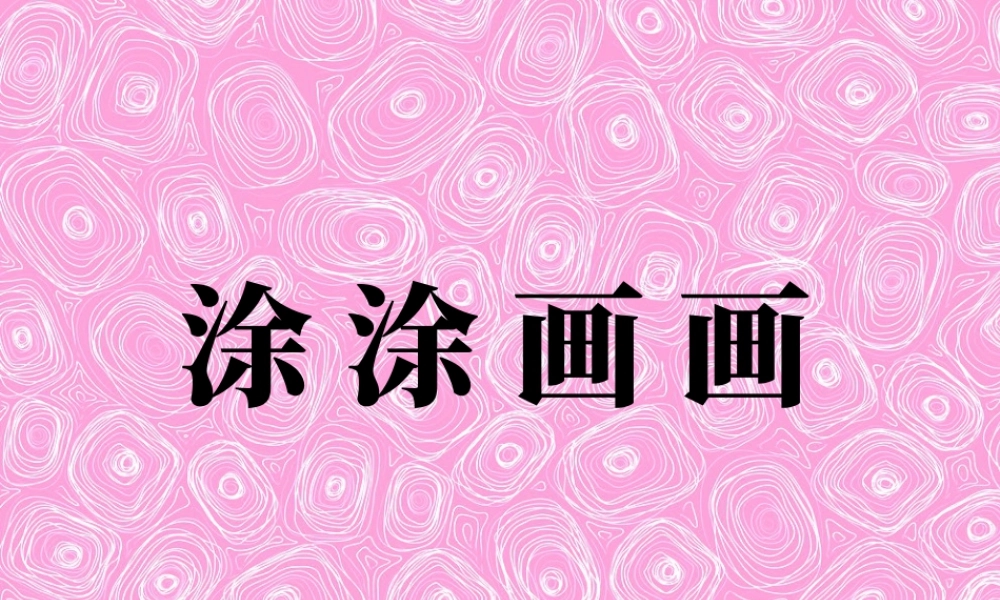 人教版一年级小学美术课件-涂涂画画.ppt