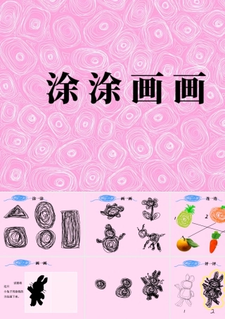 人教版一年级小学美术课件-涂涂画画.ppt