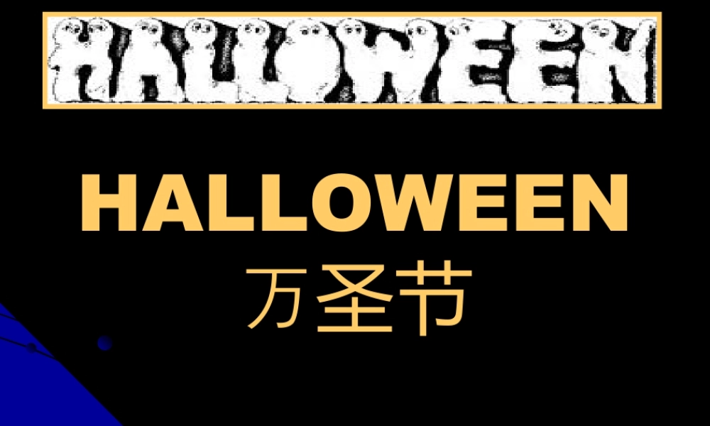 人教版一年级小学美术课件-万圣节起源.ppt