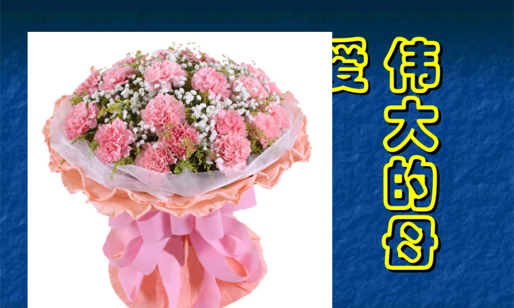 人教版一年级小学美术课件-伟大的母爱.ppt