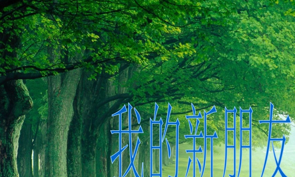 人教版一年级小学美术课件-我的新朋友1.ppt