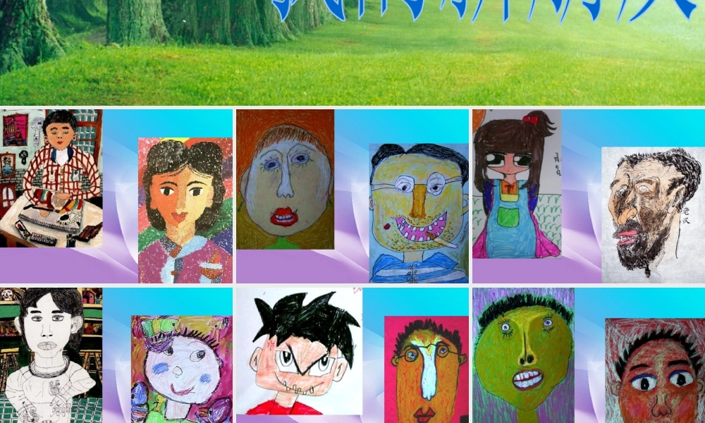 人教版一年级小学美术课件-我的新朋友1.ppt