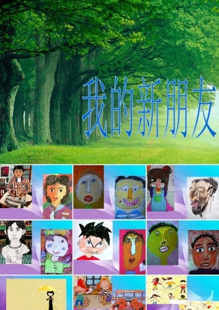 人教版一年级小学美术课件-我的新朋友1.ppt
