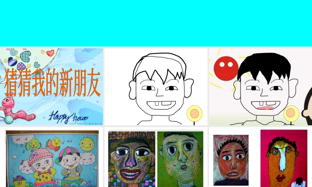 人教版一年级小学美术课件-我的新朋友2.ppt