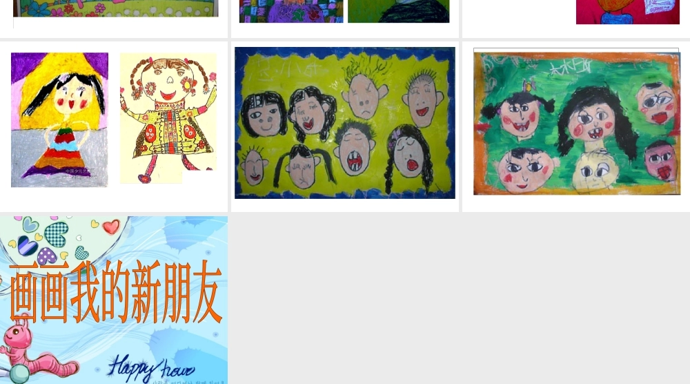 人教版一年级小学美术课件-我的新朋友2.ppt