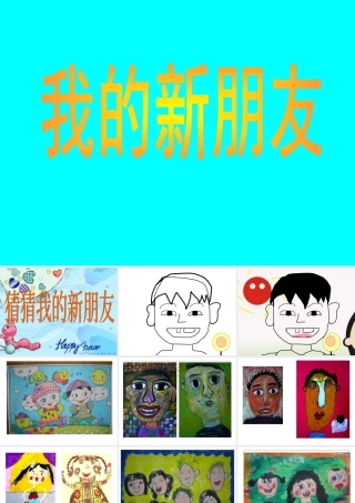 人教版一年级小学美术课件-我的新朋友2.ppt