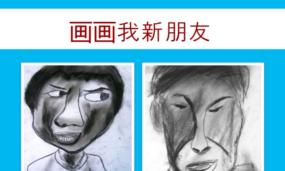 人教版一年级小学美术课件-我的新朋友3.ppt