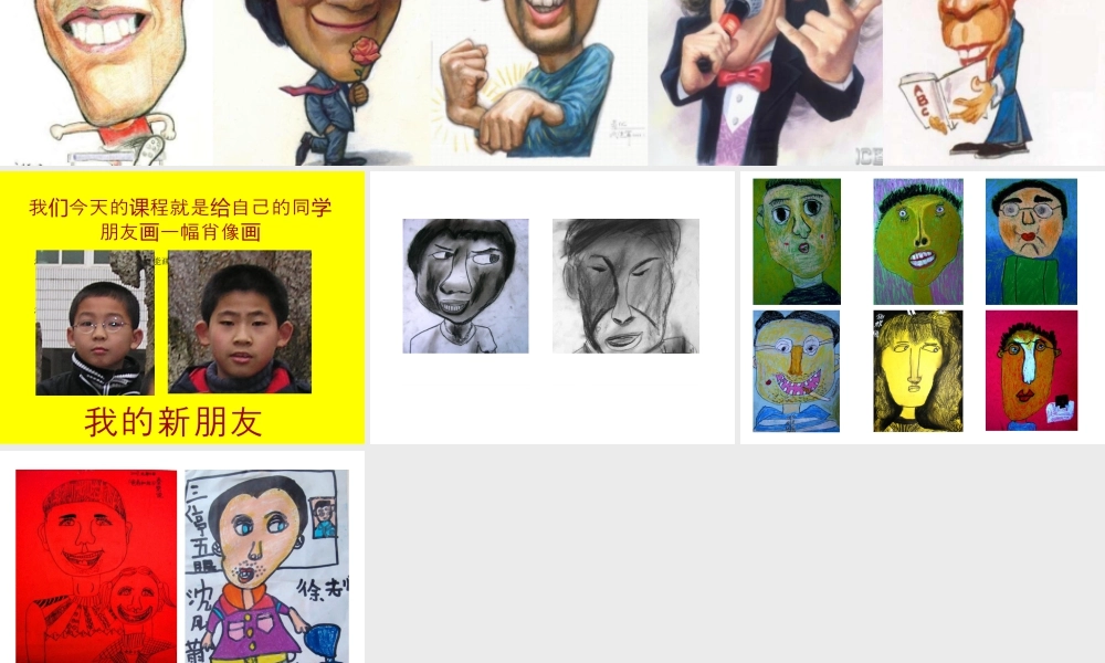 人教版一年级小学美术课件-我的新朋友4.ppt