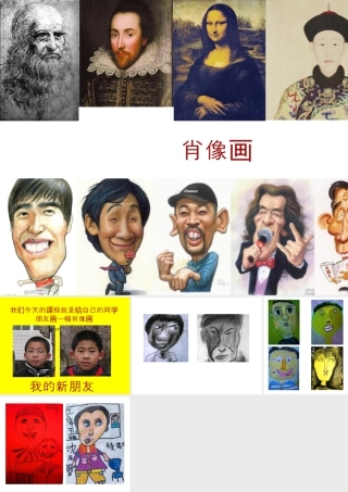 人教版一年级小学美术课件-我的新朋友4.ppt