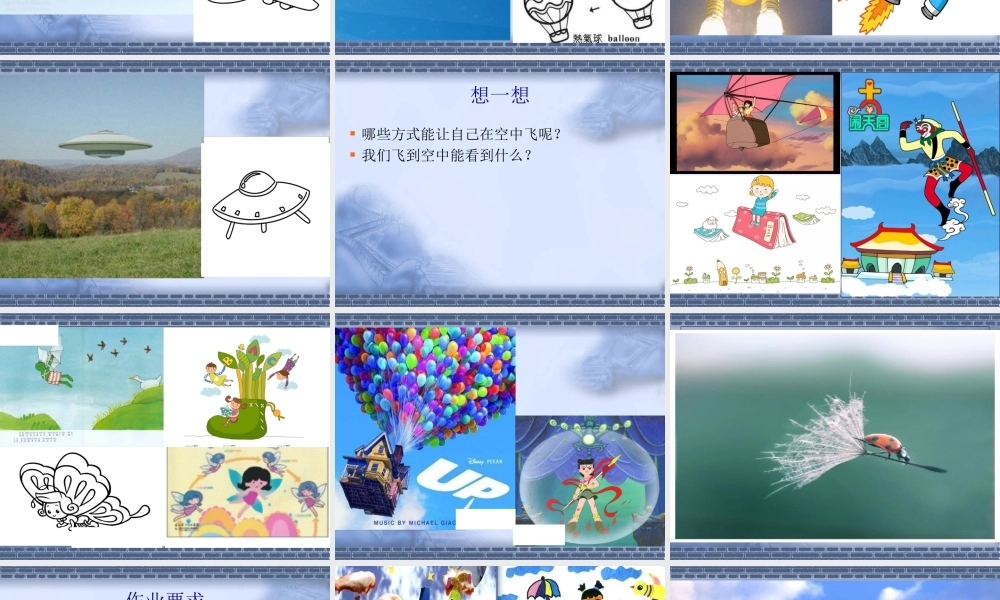 人教版一年级小学美术课件-我在空中飞 1.ppt