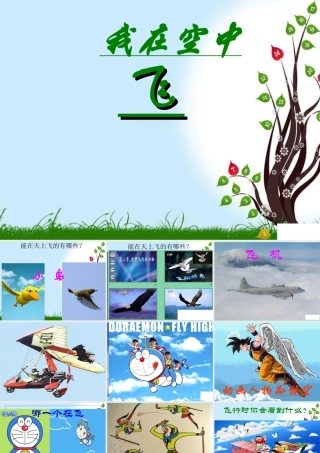 人教版一年级小学美术课件-我在空中飞 3.ppt
