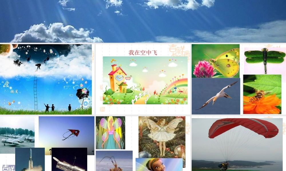 人教版一年级小学美术课件-我在空中飞 4.ppt