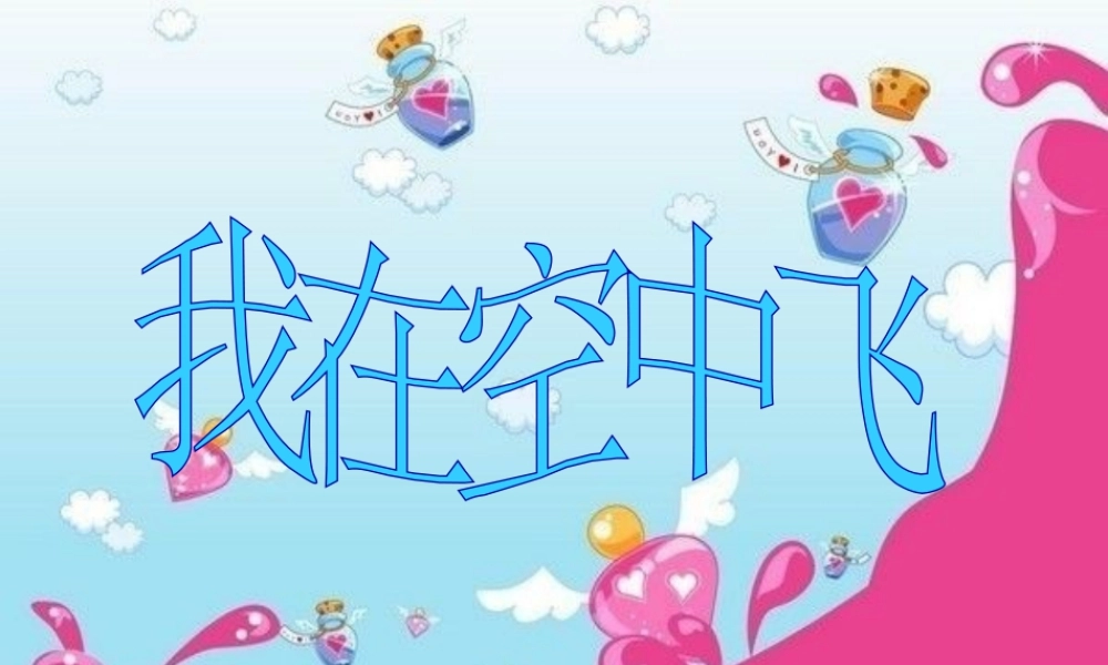 人教版一年级小学美术课件-我在空中飞 5.ppt