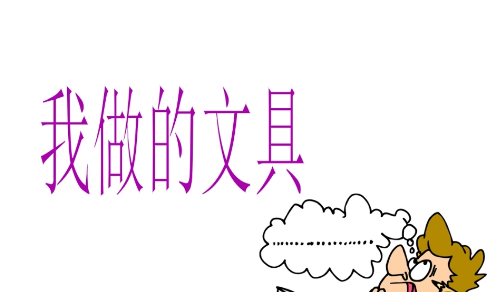 人教版一年级小学美术课件-我做的“文具” 1.ppt