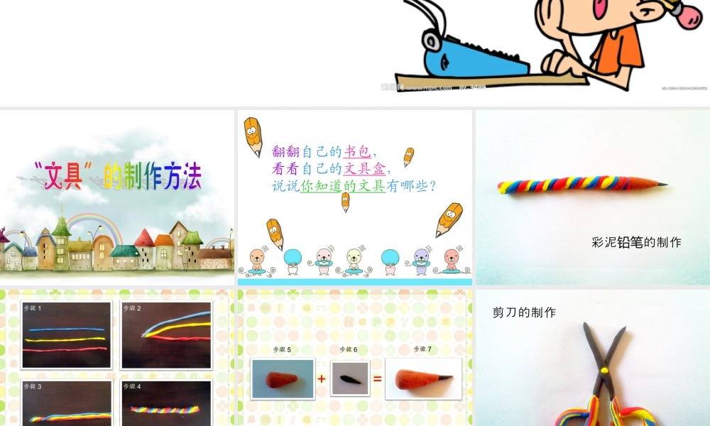 人教版一年级小学美术课件-我做的“文具” 1.ppt