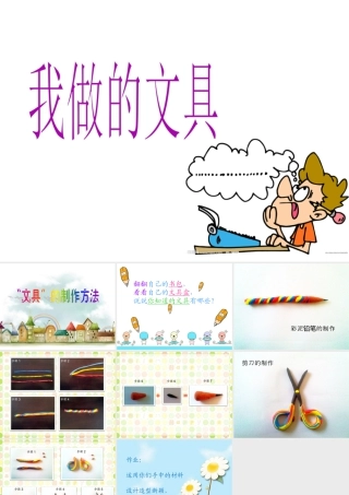 人教版一年级小学美术课件-我做的“文具” 1.ppt