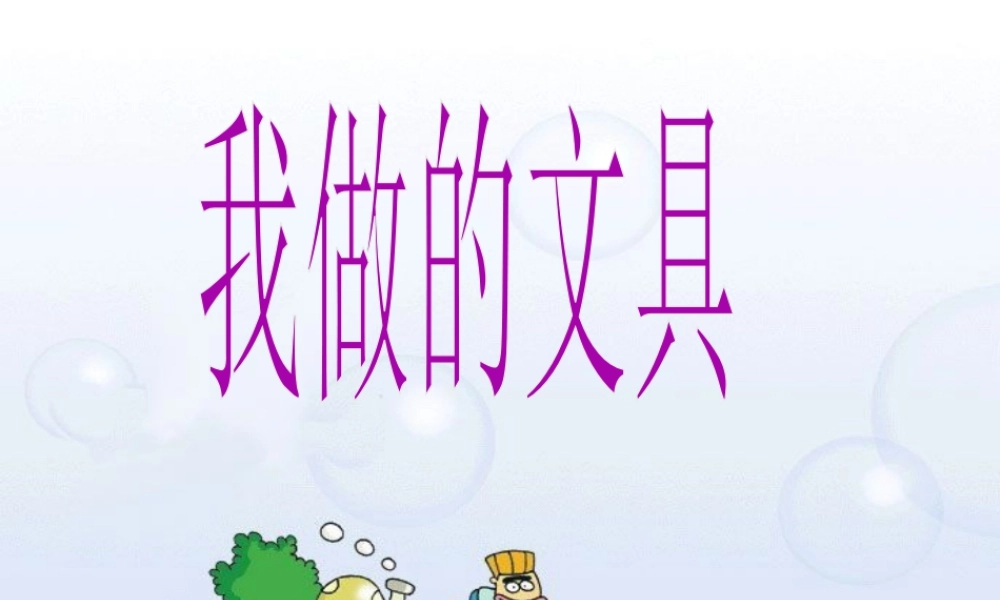 人教版一年级小学美术课件-我做的“文具” 2.ppt