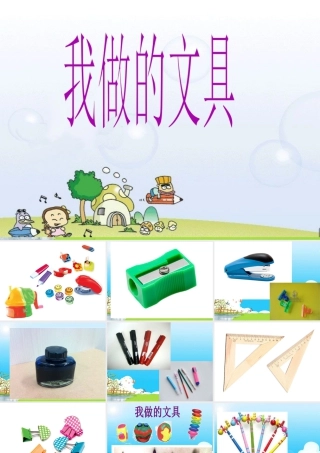 人教版一年级小学美术课件-我做的“文具” 2.ppt