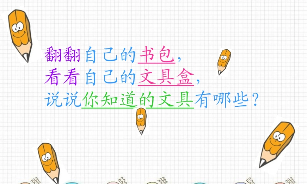 人教版一年级小学美术课件-我做的“文具” 3.ppt