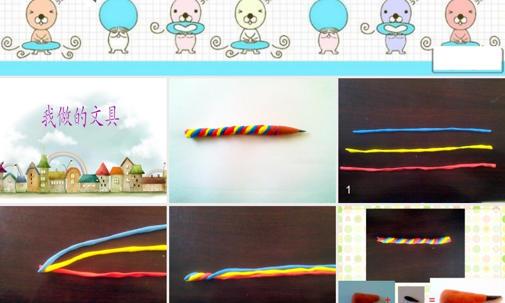 人教版一年级小学美术课件-我做的“文具” 3.ppt