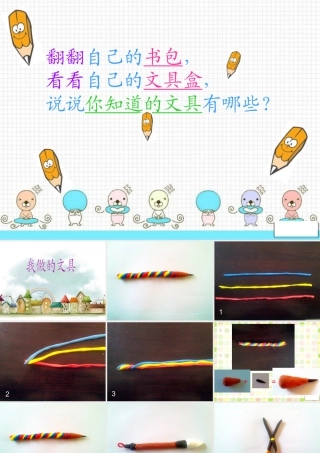 人教版一年级小学美术课件-我做的“文具” 3.ppt