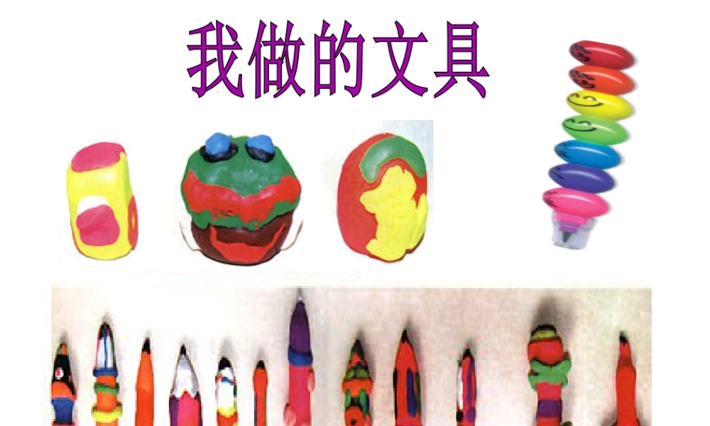 人教版一年级小学美术课件-我做的“文具” 4.ppt