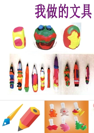 人教版一年级小学美术课件-我做的“文具” 4.ppt