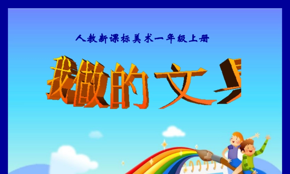 人教版一年级小学美术课件-我做的“文具” 5.ppt