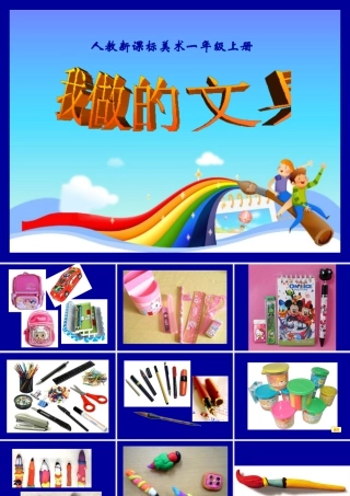 人教版一年级小学美术课件-我做的“文具” 5.ppt