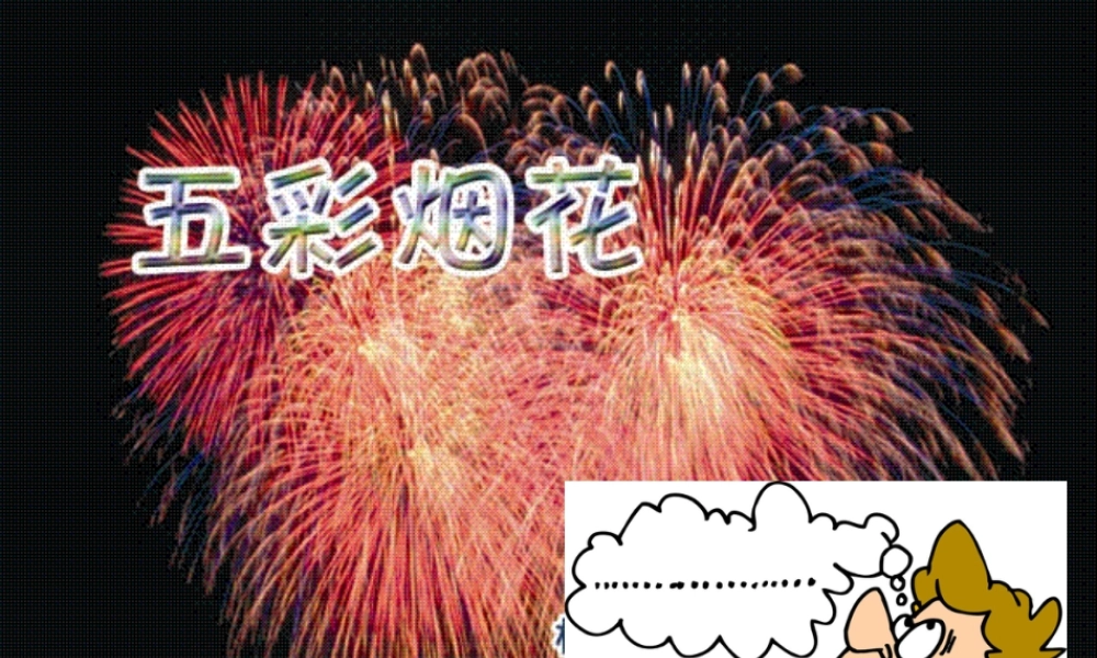 人教版一年级小学美术课件-五彩的烟花3.ppt