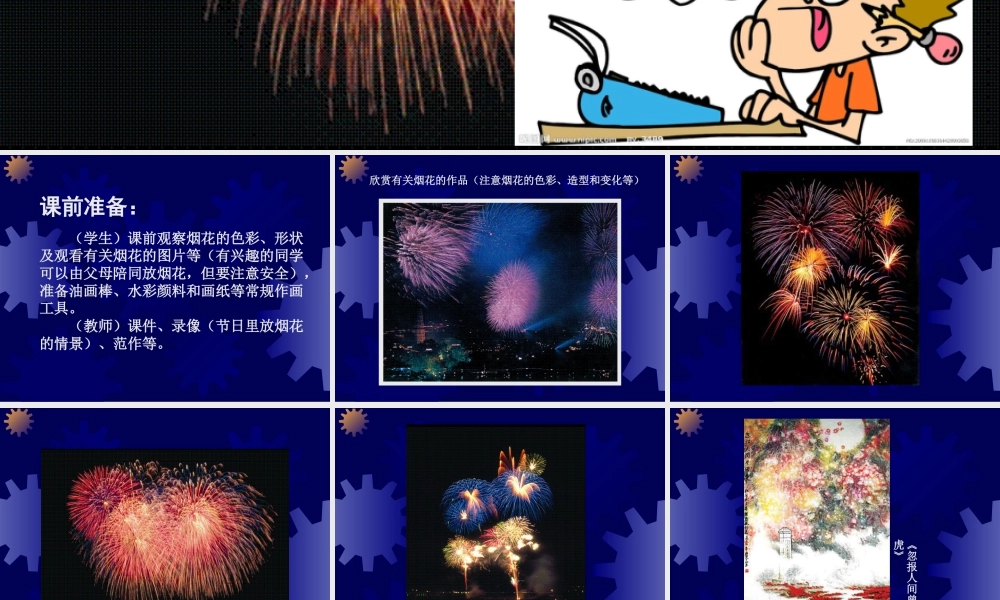 人教版一年级小学美术课件-五彩的烟花3.ppt