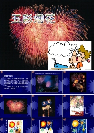 人教版一年级小学美术课件-五彩的烟花3.ppt