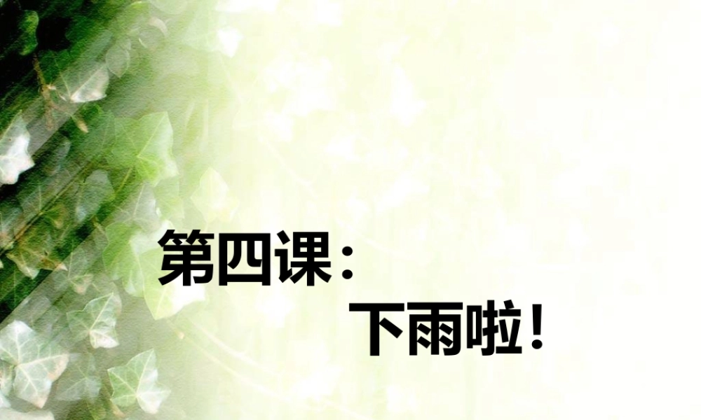 人教版一年级小学美术课件-下雨啦1.ppt