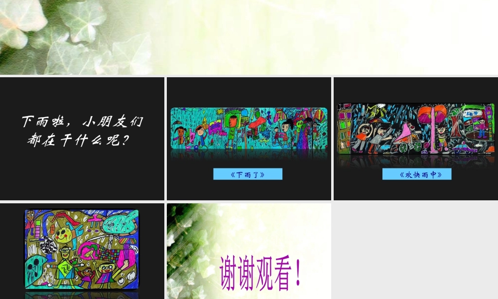 人教版一年级小学美术课件-下雨啦1.ppt
