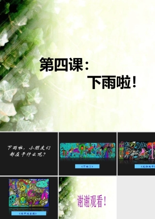 人教版一年级小学美术课件-下雨啦1.ppt