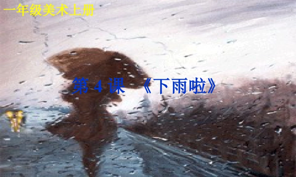 人教版一年级小学美术课件-下雨啦2.ppt