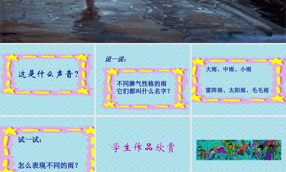 人教版一年级小学美术课件-下雨啦2.ppt