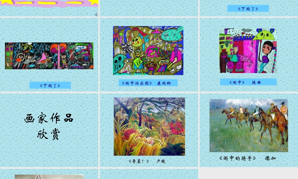 人教版一年级小学美术课件-下雨啦2.ppt
