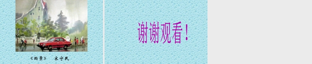 人教版一年级小学美术课件-下雨啦2.ppt